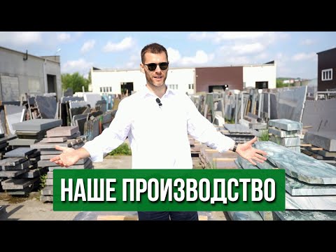 НАШЕ ПРОИЗВОДСТВО - что внутри!? Как делают памятники из гранита?