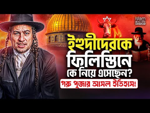 ইহুদীদেরকে ফিলিস্তিনে নিয়ে এসেছেন কে? | গরু পুজার আসল ইতিহাস! | islam and life Shorts