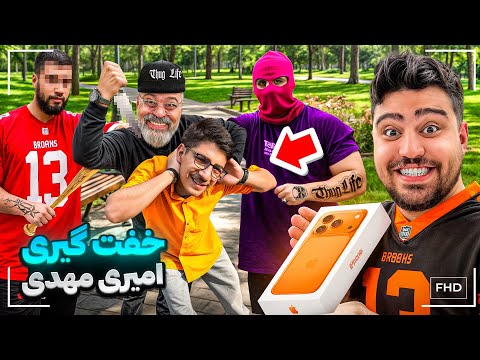 برای امیر آیفون ۱۷ خریدم ولی هر بلایی خواستم سرش آوردم😂