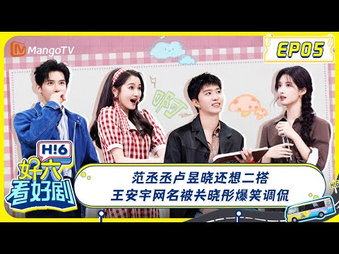 MULTI SUB《好六看好剧》范丞丞卢昱晓还想二搭 王安宇网名被关晓彤爆笑调侃 #小巷人家 RomanceInTheAlley EP5 20241102 你好, 星期六 Hello Saturday