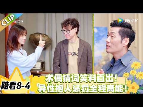 日落时分说爱你 陪看8-4:全员玩嗨了!肢体猜词花式整活,惩罚环节笑料拉满!#恋综 #日落时分说爱你
