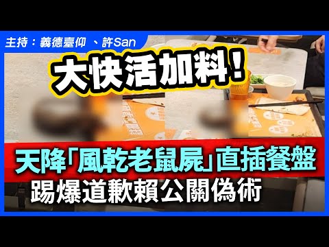 大快活加料！天降「風乾老鼠屍」直插餐盤，踢爆道歉賴公關偽術