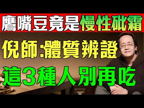 倪師：別再迷信「超級食物」！鷹嘴豆，這3種人一口都別碰！吃錯就是「養濕氣」，脾胃先垮！#倪海廈#倪師#鷹嘴豆#超級食物#濕氣#脾胃#脾虛#寒濕#脾陽#胃氣#體質#養生#中醫#脹氣#肚子脹#濕疹#皮膚癢