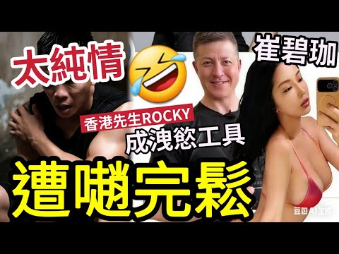 太純情！香港先生ROCKY「被趙完鬆」自已公開戀情！經手人崔碧珈證清「大家都係單身」大家都係成年人！鄭健樂真人不是笨實？健身教練特別多野食？而家D男仔要好好保護自己？