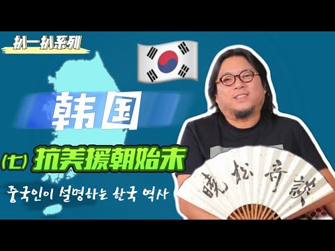 高晓松|晓松奇谈|扒一扒韩国7|“抗美援朝”始末|朝鲜战争|半岛统一的代价有多大?|刺杀金日成事件|青瓦台刺客的离奇命运|中国封禁