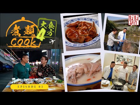 【煮題Cook 4大食四方】第3集完整版 ｜魚塘即捕即煮拆魚羹｜名廚秘製四杯雞｜張錦祥Ricky｜ 余健志Jacky｜星期一至五晚 8:30｜HOYTV 77台