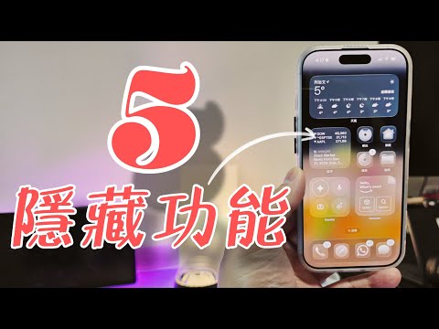 【果粉要懂】iPhone17有個99%人都不懂的專業功能! ( 廣東話)