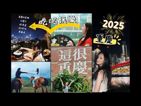 9月玩 淡季重慶 旅遊