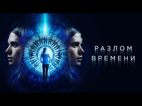Разлом времени | Curvature (фантастика, триллер, детектив) _Action Movies