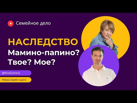 Наследство: как поделить правильно?  | Нина Зверева и Петр Антонец #семейноедело