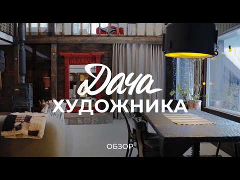 A cozy artist's dacha with a studio and a view of a field: about Udmurt timber, construction, and...