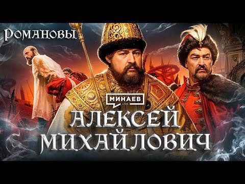 Алексей Михайлович: Восстание Степана Разина, реформы и крестьянские бунты / Романовы / МИНАЕВ