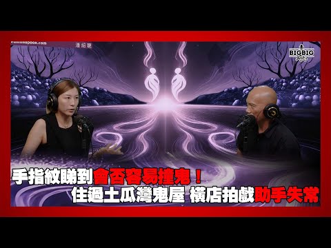 手指紋睇到會否容易撞鬼！住過土瓜灣鬼屋｜橫店拍戲助手失常 嘉賓：陳嘉桓《第4352集》29-7-2025
