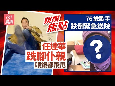 70歲任達華台前跣腳人仰馬翻 眼鏡飛出嚇親老婆琦琦｜76歲金曲小姐驚傳送醫！演出緊急喊卡「現況曝光」｜傳姜濤演唱會黃牛黨炒燶飛｜林作爆姊妹反目內情｜11月23日娛樂新聞 #今日娛樂 #香港01