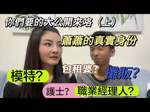 蕭蕭真實職業大公開！攤販？富二代？秘書？職業經理？護士？醫師？模特？家庭主婦？怎樣的成長歷程造就了現在的蕭蕭…