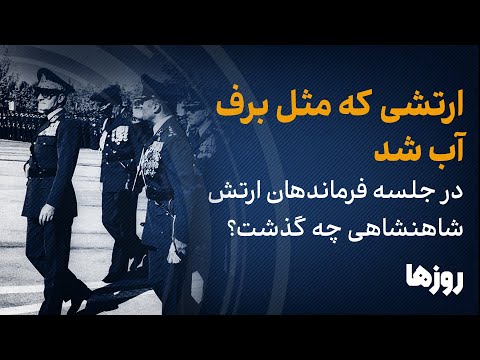 ارتشی که مثل برف آب شد / در جلسه فرماندهان ارتش شاهنشاهی چه گذشت؟