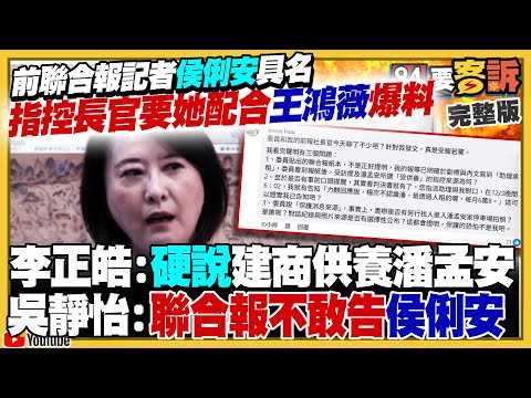 聯合報侯姓記者：主管指名跟王鴻薇合作爆潘孟安假料！黃國昌躲王鴻薇背後！柯文哲宣稱只負責照相握手被求刑28年！若川普讓習近平放棄武力犯台…賴清德：必得諾貝爾獎【94要客訴】2025.10.08
