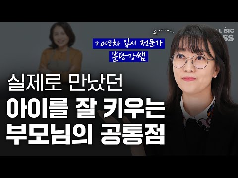 [2부] 20년 학원 운영하며 직접 본, 아이 잘 키우는 부모님의 공통점 | 분당강쌤