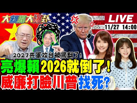 【#大新聞大爆卦 LIVE】現正直播中 20251127 @大新聞大爆卦HotNewsTalk