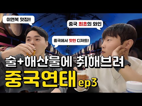 【Yantai, China ep3】🇨🇳 A trip to Yantai where you'll get drunk on alcohol and seafood🍺