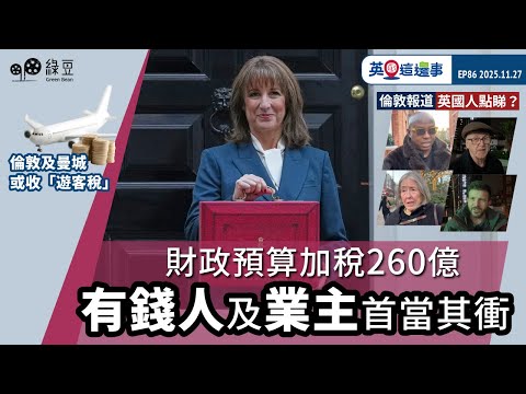 財政預算加稅260億 有錢人及業主首當其衝｜倫敦直擊 : 英國人點睇預算案?｜倫敦及曼城或收「遊客稅」｜英國這邊事