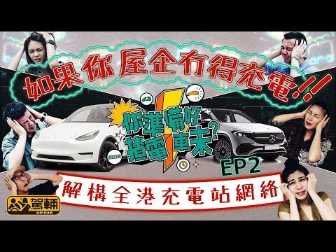 〖WeLab Bank呈獻〗【你準備好揸電動車未？｜第二集】如果你屋企冇得充電｜邊度最多公眾充電站？快中慢充有乜分別？叉電要幾耐、幾錢？（附設中文字幕）｜#駕輛過料 #駕輛UpCar