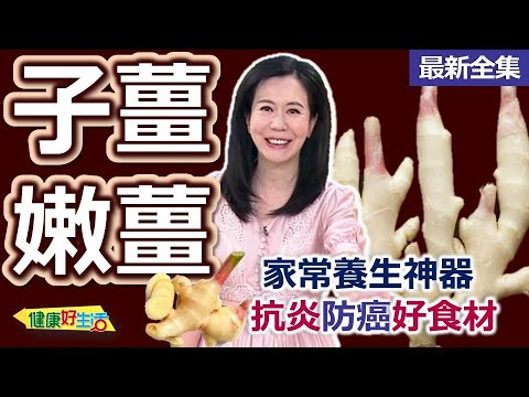 健康好生活  20240611  家常養生神器「薑」  抗炎防癌好食材！