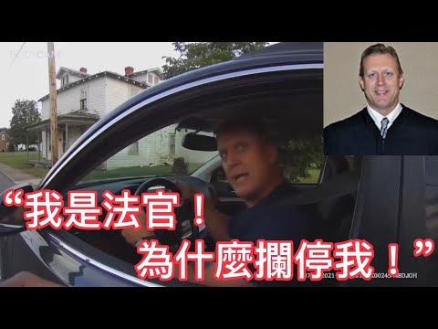 法官被警員攔停後暴怒，最終因濫用職權被停職！