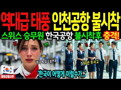 [해외감동사연] 스위스 승무원 인천공항에 비상창륙후 한국의 모습에 충격!! "여기 정말 한국맞아?"