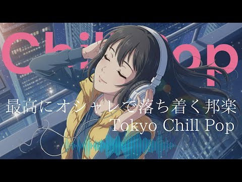 『迷いは時に美しく見えるよね。』最新邦楽人気プレイリスト｜心がリラックスできるヒット曲メドレー！メロウLofiチルポップ|Japanese Relaxing Music作業用