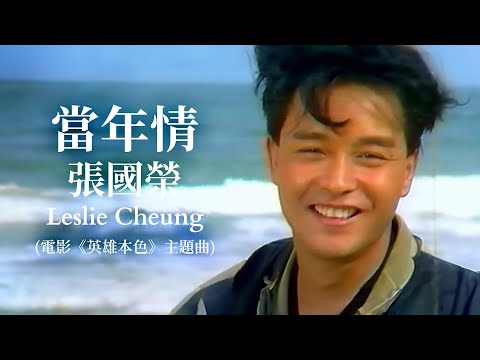 當年情 | 電影《英雄本色》主題曲 | 張國榮 Leslie Cheung | Official Music Video | 曲:顧嘉煇 | 詞:黃霑