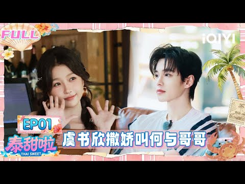 【🌴Multi Sub】EP01: Esther Yu acted coquettishly towards He Yu | Thai Sweet | iQIYI SuperShow