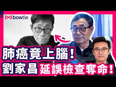 劉家昌 末期肺癌 病逝 ｜ 癌細胞 原來 可上腦？ 全身擴散 只有 7% 生存率？｜ 有症狀 9成已是 末期 ？ 一個方法 提升生存率 10倍！ 癌痛 如何處理？ ｜ #肺癌 #Bowtie