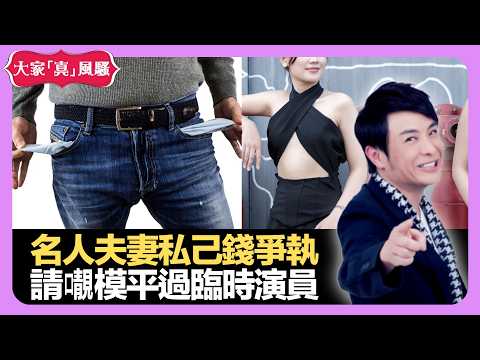 名人夫妻私己錢爭執 節目用𡃁模平過臨時演員 華人外地過節失落感 - LIVE 大家真瘋Show 梁思浩 韓君婷 李思蓓 20210826 娛樂審死官 4K