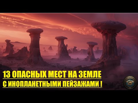 13 локаций на КАРТЕ, где вы почувствуете себя на ДРУГОЙ ПЛАНЕТЕ.
