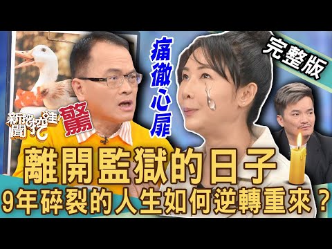 【新聞挖挖哇】9年人生全碎了！美女受刑人簡碧燕痛揭開一生創傷！鄭弘儀於心不忍！離開監獄以後的日子，該如何逆轉人生？20230112｜來賓：王元照、簡碧燕、林萃芬、廖美然