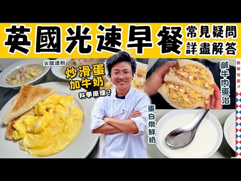 【英國茶餐廳早餐】火腿通粉︱炒滑蛋簡單步驟︱鹹牛肉係乜?︱蛋白燉鮮奶︱3.6牛奶代表咩?︱光速出餐工序︱詳盡解答︱科學原理︱英國超級市場︱好力華田︱價錢|英文|英國生活|買餸|移民|廚職背遊梁芷靈