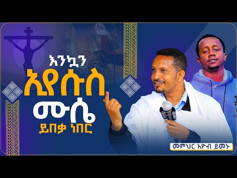 🔴እንዴት ኢየሱስ ይከሰሳል⁉️...ተሸንፎ እኮ አይደለም...ተወዳጁ መምህር መጋቤ ሃይማኖት ኢዮብ ይመኑ
