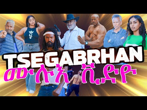 ሙሉእ ቪድዮ Full ERITREAN Movie Tsegabrhan ጸጋብርሃን