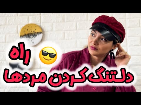 با این روش مرد همیشه دلتنگته ( تضمینی)