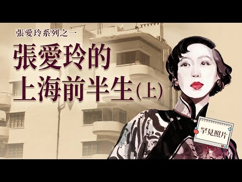 Eileen Chang's Six Former Residences in Shanghai and Her Life of Wandering: A Broken Childhood, H...