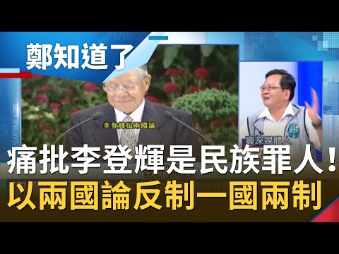 痛批李登輝是民族罪人！以"兩國論"反制中國一國兩制 一句"民之所欲長在我心"帶領台灣走向民主｜呂惠敏主持｜【鄭知道了完整版】20200731｜三立iNEWS