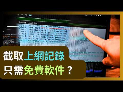 政府、電訊商可以知道你的上網記錄嗎？🫨點樣防止？90%人上網都在「裸奔」！HTTPS 真的夠安全嗎？實測「MITM 中間人」與 加密防護教學  #網絡安全  #廣東話 #WireShark #Kali