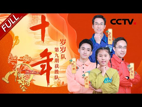 【Full】康震解读《满江红》背后的岳飞精神！敦煌“飞天”现身舞台带来视觉盛宴 | CCTV「2023中国诗词大会」第九场 20230202
