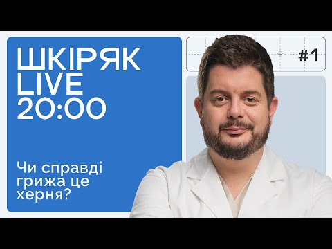 ГРИЖА, КИЛА, ПРОТРУЗІЯ в чому різниця яке лікування? ШКІРЯК LIVE.