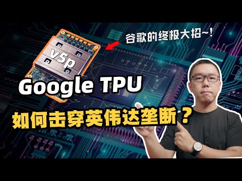 From a laggard to a powerful fighter, how did Google TPU break Nvidia's GPU monopoly?