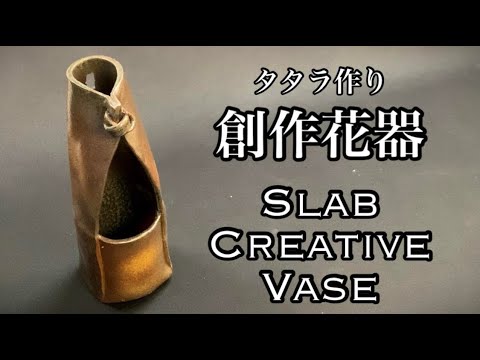 タタラ作り　創作花器の作り方 How to make a slab creative vase 陶芸 pottery 熊本栄司 Eiji Kumamoto