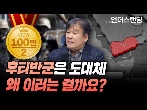 후티 반군이 왜 그러는지 아주 자세히 알려드립니다 (서강대 유로메나연구소 박현도 교수)