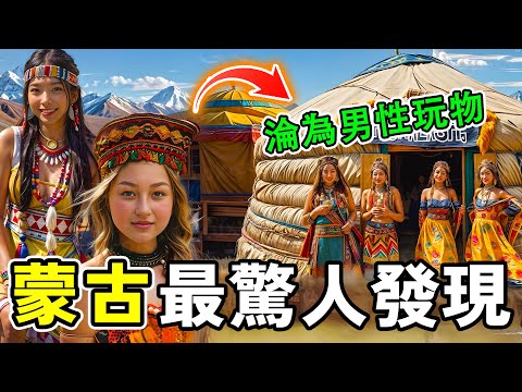 蒙古最驚人的十個發現，男女共住一個蒙古包，新婚妻子被迫服務全家。第一名堪稱女性噩夢，毫無尊嚴淪為男性玩物。#世界之最 #奇文 #世界之大
