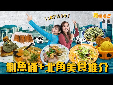#米紙｜鰂魚涌北角美食｜極濃厚鴨肉碗仔翅自搓麵條做油渣麵 後巷小店全港首創煲仔酸菜魚 本地農作物芫荽火龍果南瓜做Gelato雪糕 觀眾推介新疆菜可與西環米芝蓮名店一戰？ #食極唔肥